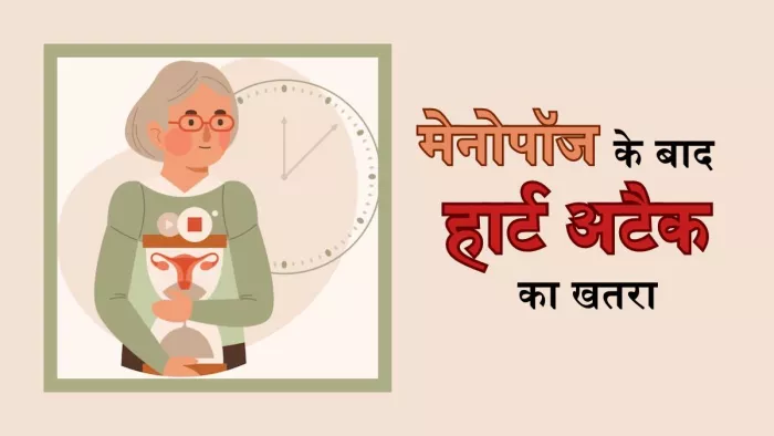 मेनोपॉज के बाद क्यों महिलाओं में बढ़ जाता है मेनोपॉज का खतरा
