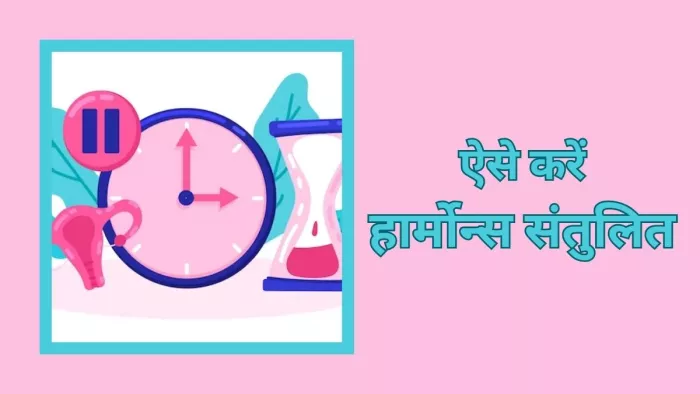 इन आदतों को अपना करें हार्मोनल लेवल संतुलित