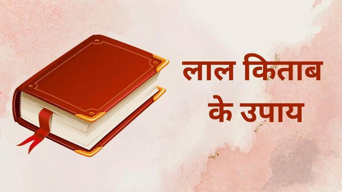 Lal Kitab Ke Upay: लाल किताब के इन उपायों से आर्थिक स्थिति में होगा सुधार, नजर दोष से मिलेगी मुक्ति