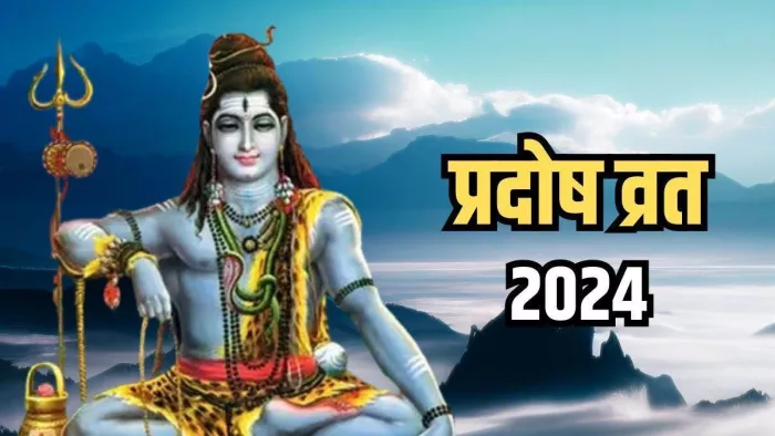 Magh Budh Pradosh Vrat 2024 : बुध प्रदोष व्रत पूजा-सामग्री और कथा
