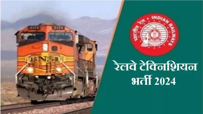 Railway Recruitment 2024: आरआरबी टेक्नीशियन भर्ती के लिए आवेदन 9 मार्च से।