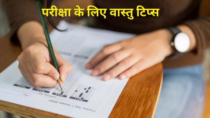 Vastu Tips for Exam: परीक्षा में होना चाहते हैं अच्छे मार्क्स से पास, तो वास्तु के इन टिप्स को अपनाएं