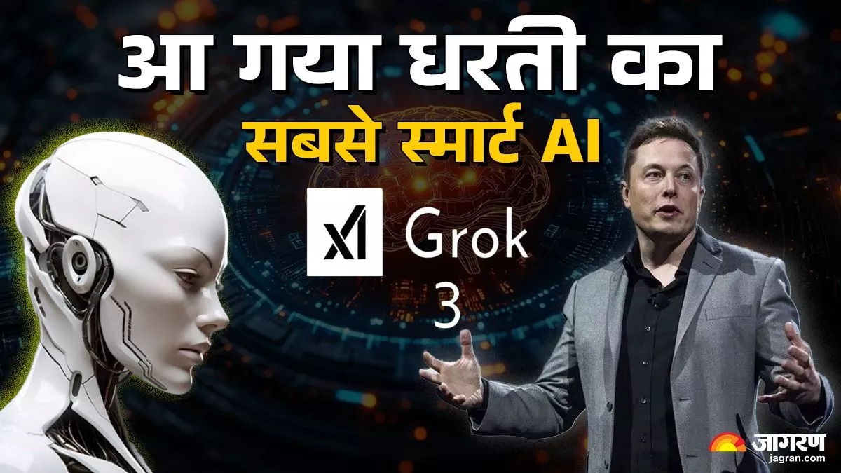 Grok 3: Elon Musk ने लॉन्च किया दुनिया का सबसे शक्तिशाली AI, कैसे है सबसे अलग?