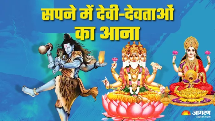 Bhagwan Ke Sapne क्या संकेत देता है भगवान का सपने में आना?