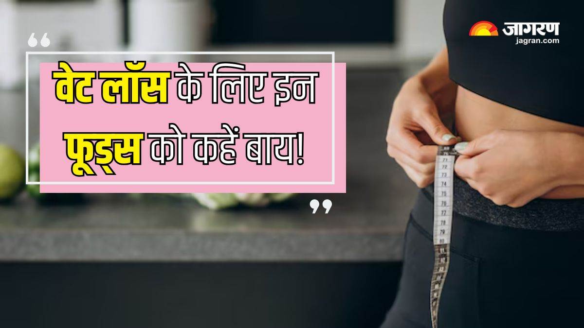 https://www.jagranimages.com/images/newimg/18022025/18_02_2025-foods_to_avoid_for_weight_loss_1_23886010.jpg