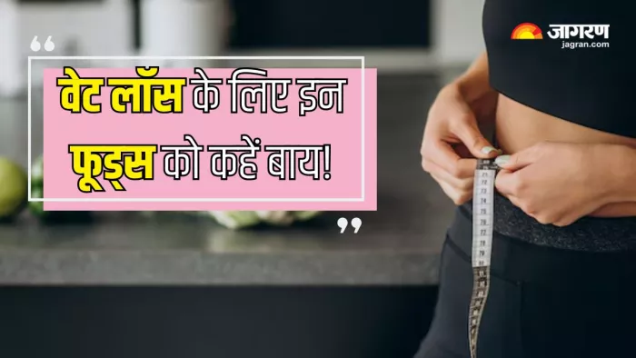Weight Loss करने के लिए लंच से बाहर कर दें ये फूड्स (Picture Courtesy: Freepik)