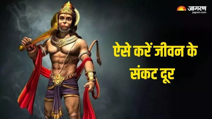 हनुमान जी की पूजा से संकट होंगे दूर