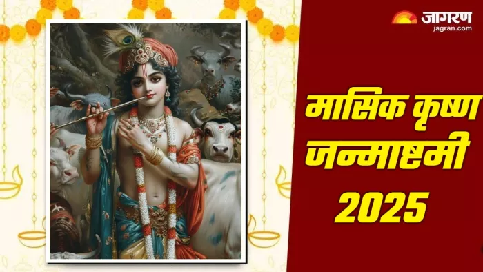 Masik Krishna Janmashtami 2025 मासिक जन्माष्टमी पर करें कान्हां जी के 108 नामों का जप।