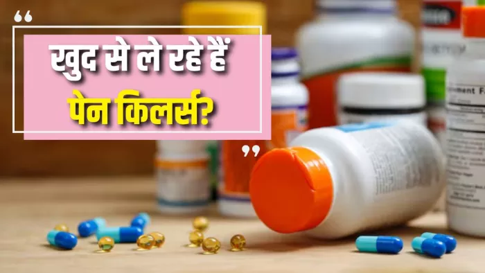खुद से Pain Killer दवाएं लेना हो सकता है खतरनाक (Picture Courtesy: Freepik)