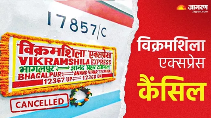 विक्रमशिला एक्सप्रेस फिर से कैंसिल (जागरण फोटो)