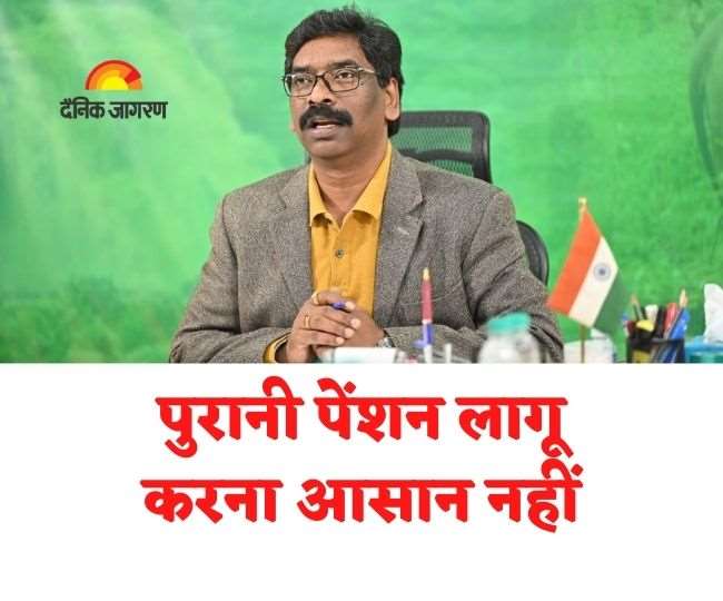 old pension scheme in jharkkha not easy for hemant soren government to implement know what is reason