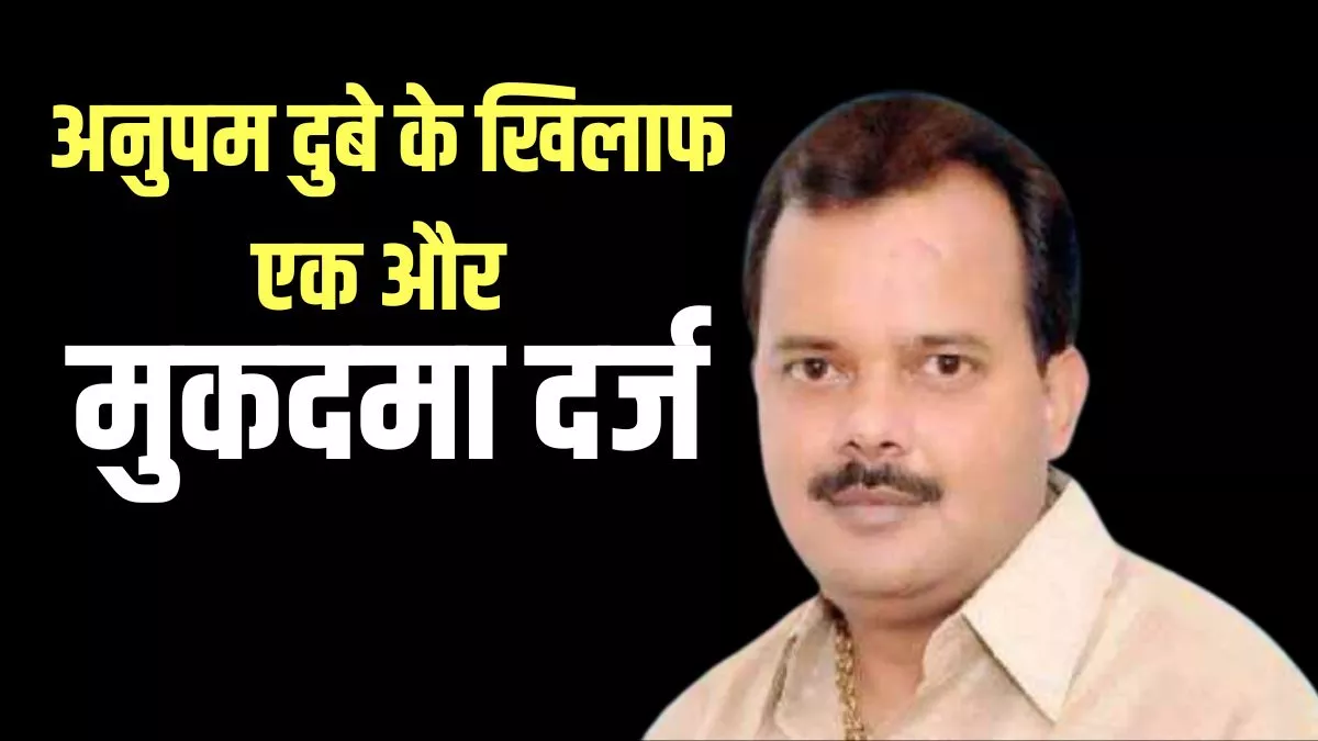 Farrukhabad: अनुपम दुबे व भाइयों समेत नौ लोगों के खिलाफ धोखाधड़ी का मुकदमा : जागरण