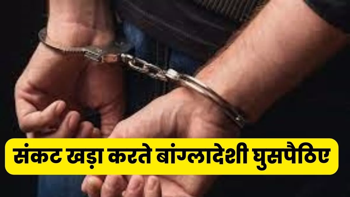 Agra : चार बांग्लादेशी घुसपैठिए गिरफ्तार, झोपड़ी डालकर रह रहे थे, केवल एक महिला के पास मिला पासपोर्ट