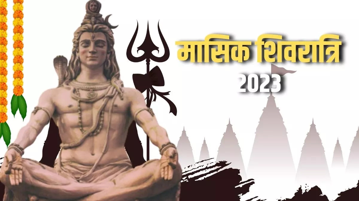 Masik Shivratri 2023 चैत्र मास में इस दिन है मासिक शिवरात्रि, जानिए तिथि और शुभ मुहूर्त।