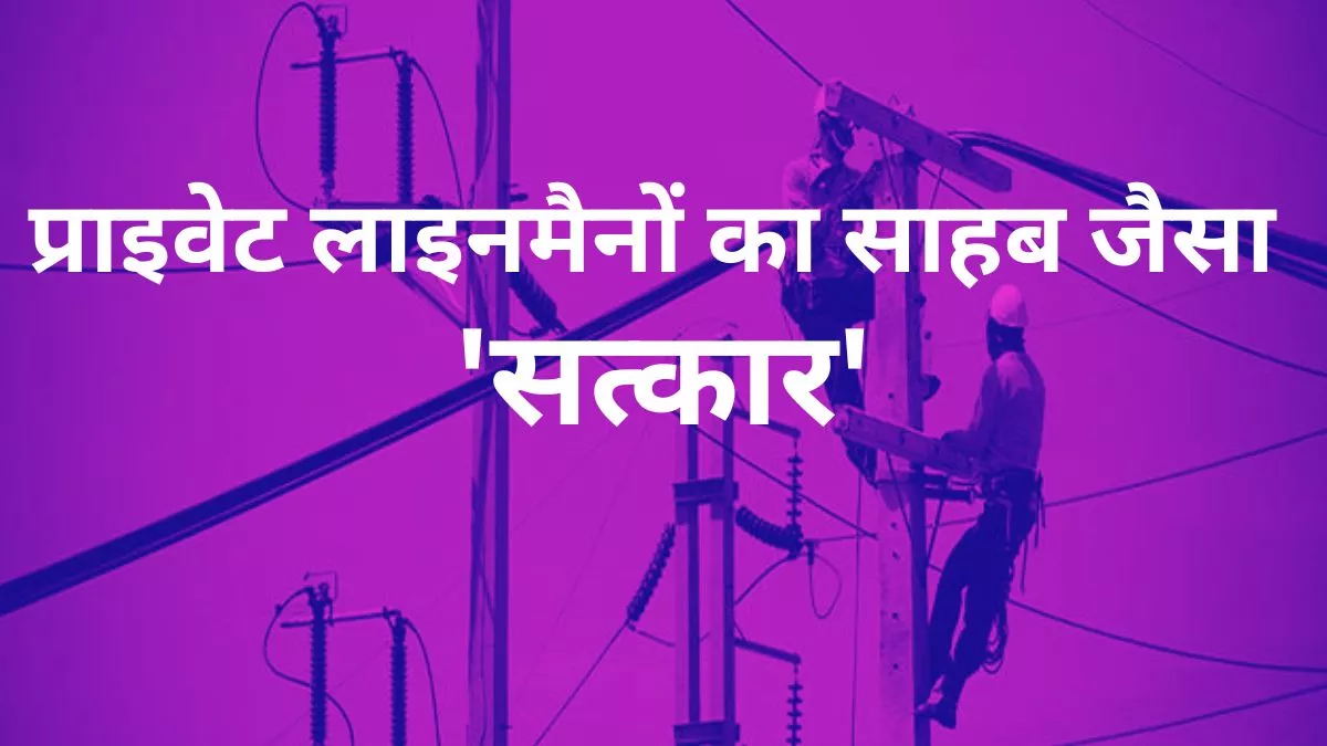 बिजली कर्मियों के हड़ताल के चलते प्राइवेट लाइनमैन कर रहे फाल्ट सही करने में सहयोग। (प्रतीकात्मक तस्वीर)
