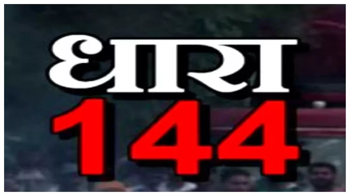 फाजिल्‍का जिले में धारा 144 लागू, अमन शांति बनाए रखने की अपील