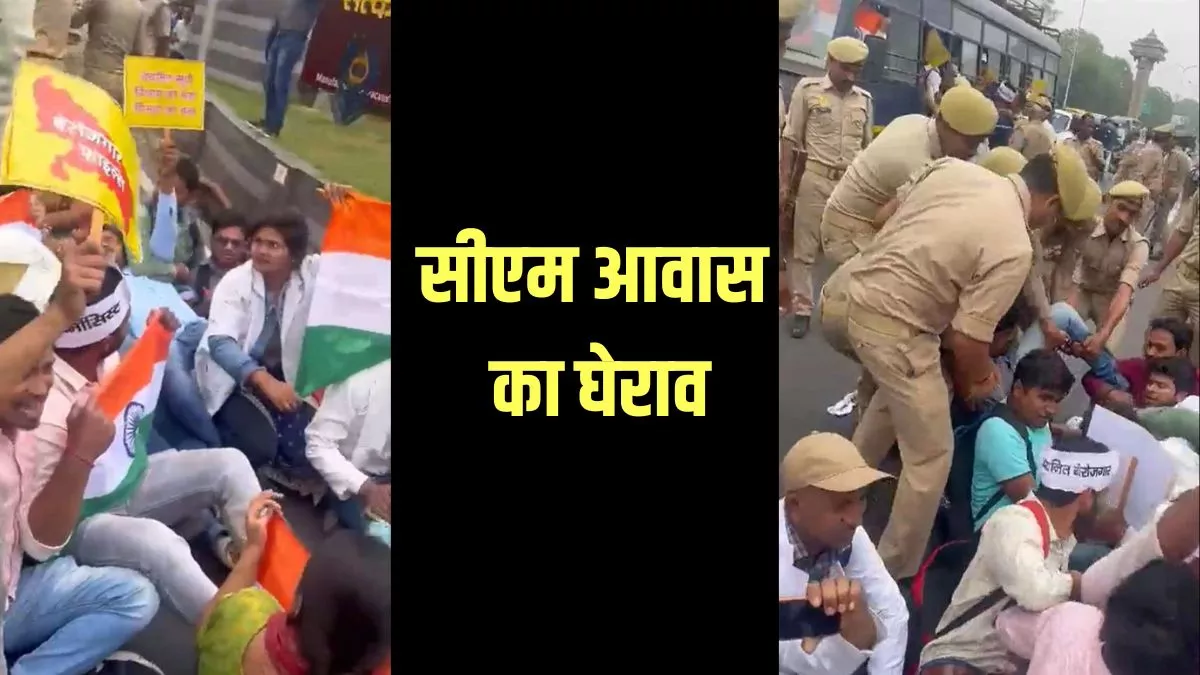 UP News: सीएम आवास का घेराव करने पहुंचे अभ्यर्थी किए गए गिरफ्तार, होम्योपैथिक फार्मासिस्ट की भर्ती का मामला : जागरण