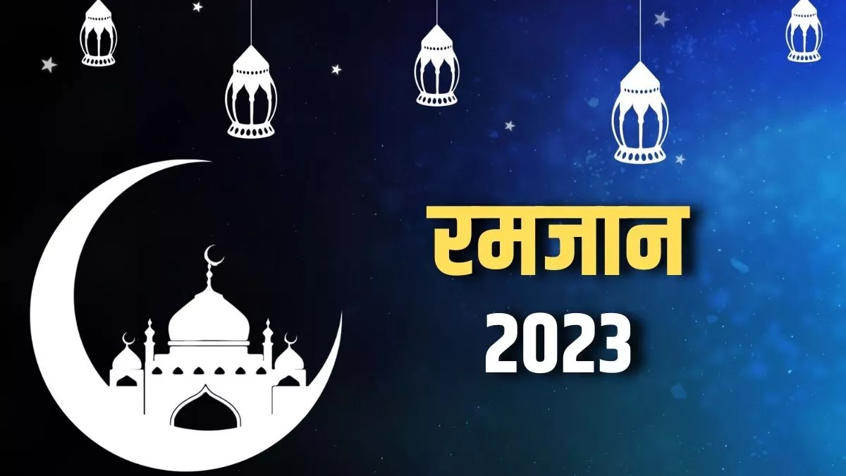 Ramzan Eid 2023 Date: शुरू होने वाला है रमजान का पाक महीना, इस दिन से रखे  जाएंगे रोजे - 2023 Ramzan Eid First Day Fasting know when Holy Month of  Muslim will start