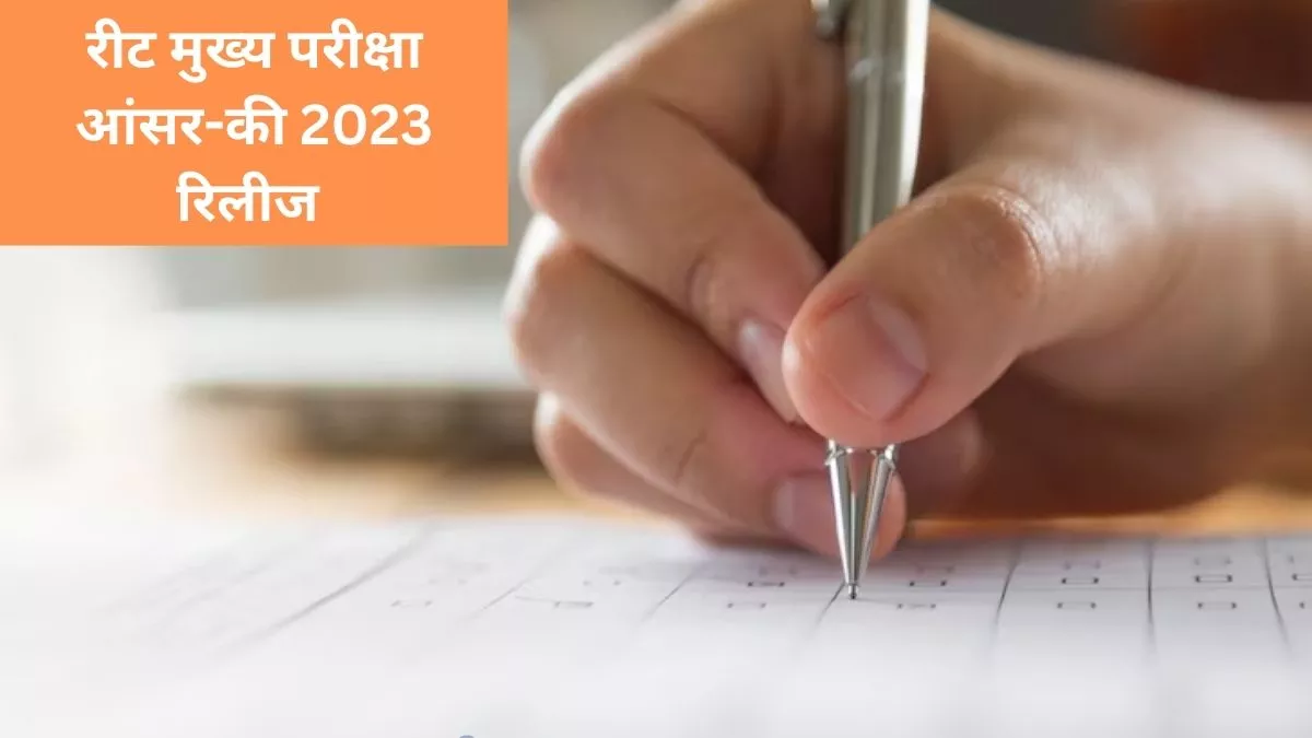 REET Answer Key 2023: रीट मेंस आसंर-की रिलीज हो गई है।