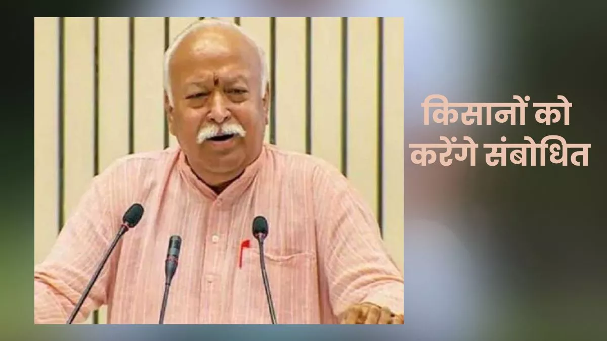Meerut News: आरएसएस प्रमुख मोहन भागवत शनिवार को कड़ी सुरक्षा के बीच जंबूद्वीप पहुंचे।