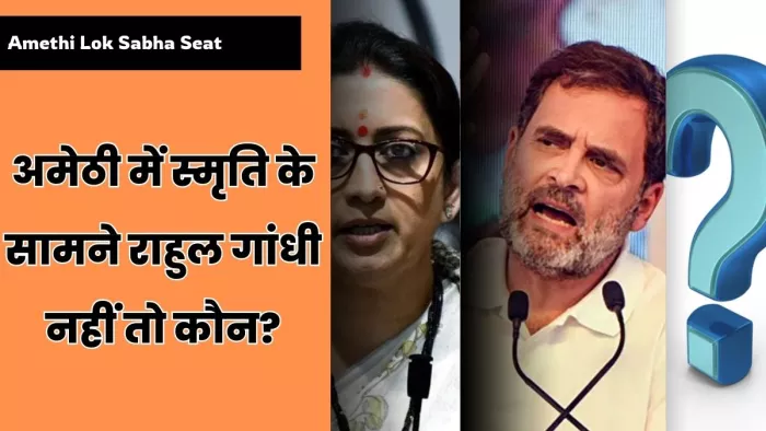 अमेठी में स्मृति के सामने राहुल गांधी नहीं तो कौन?