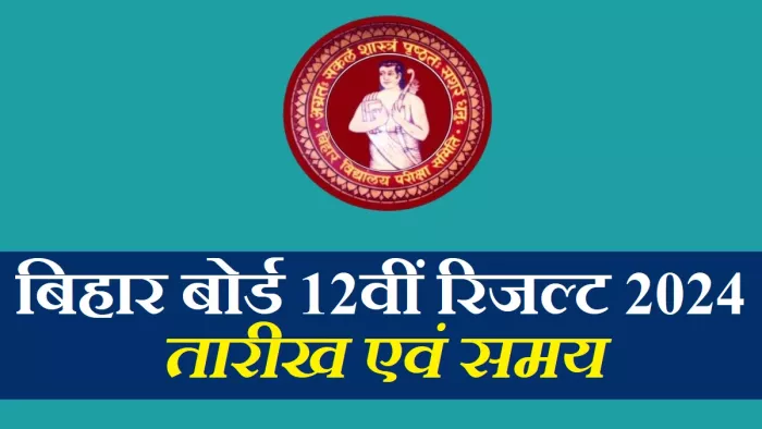 Bihar Board 12th Result 2024 Date: खत्म होने जा रहा है बिहार इंटर परीक्षाफल का इंतजार।