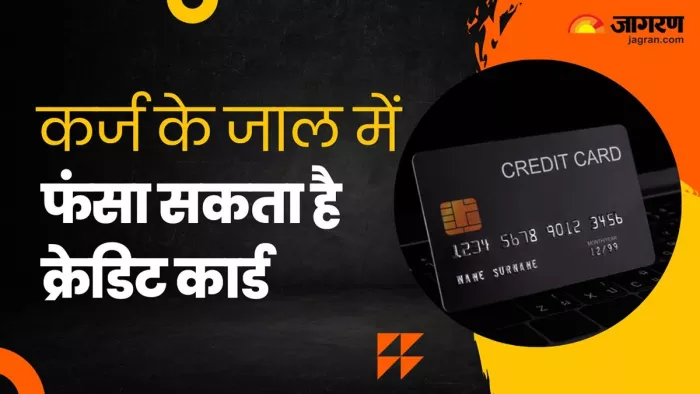एक से ज्यादा क्रेडिट कार्ड नहीं लेना चाहिए।