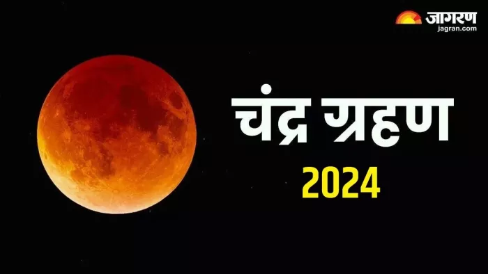 Chandra Grahan 2024: चंद्र ग्रहण का सही समय