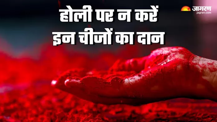Holi 2024: होली पर न करें इन चीजों का दान