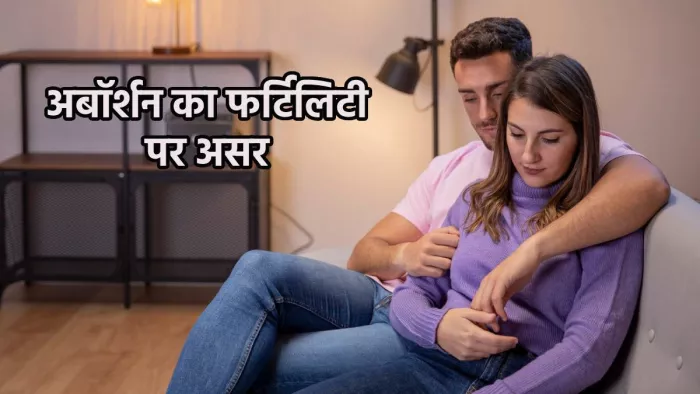 अबॉर्शन के बाद कंसीव करने से जुड़ी जरूरी बातें