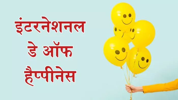 कब हुई इंटनेशनल डे ऑफ हैप्पीनेस की शुरुआत?