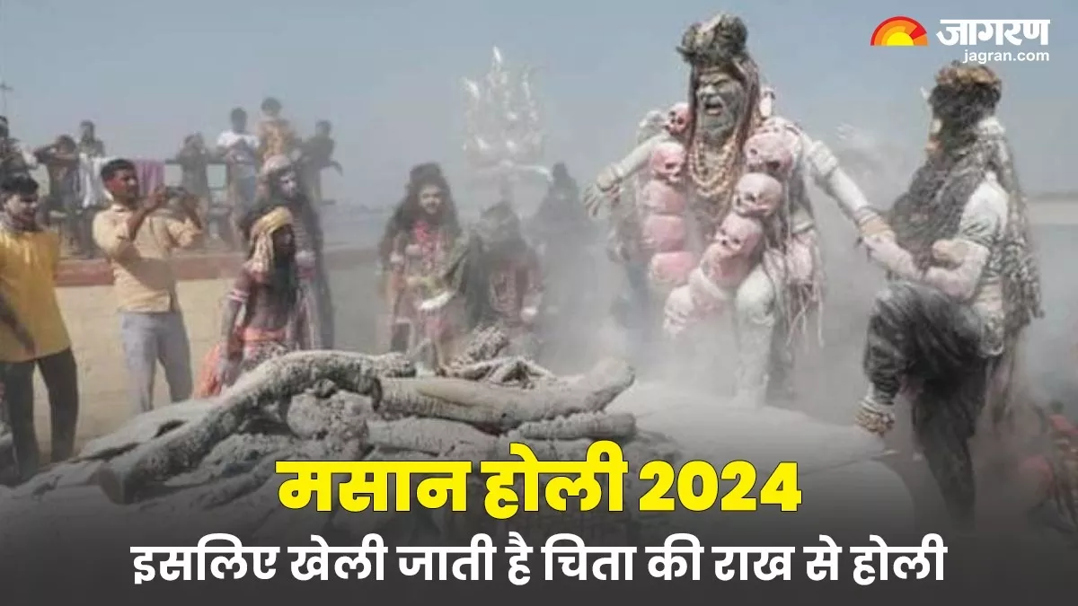 Masan Holi 2024: काशी में क्यों खेली जाती है चिता की राख से होली? जानें इसकी वजह