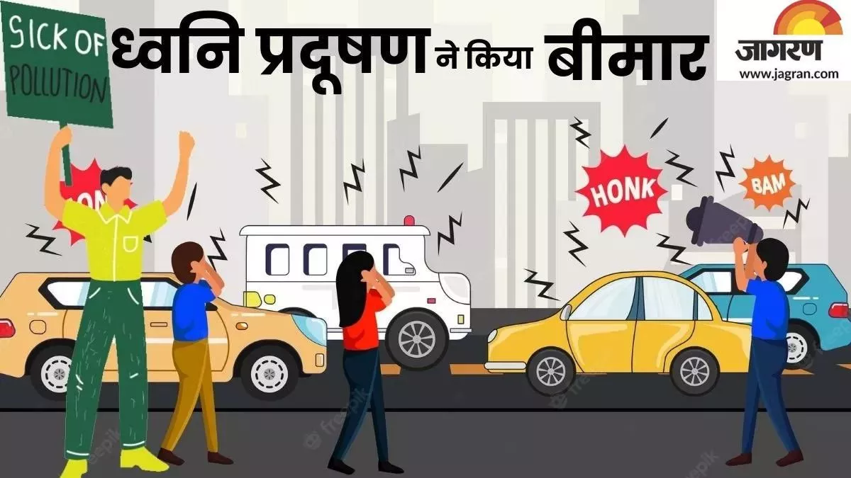 Noida Noise Pollution: नोएडा में लोगों को बीमार कर रहा ध्वनि प्रदूषण, दिन के साथ रात में बेकाबू हो रहा शोर