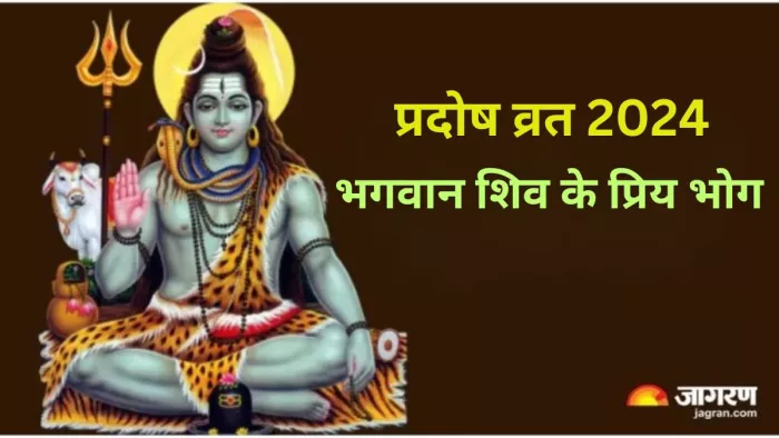 Pradosh Vrat 2024: प्रदोष व्रत के दिन भगवान शिव को लगाएं ये भोग, गृह क्लेश की समस्या होगी दूर