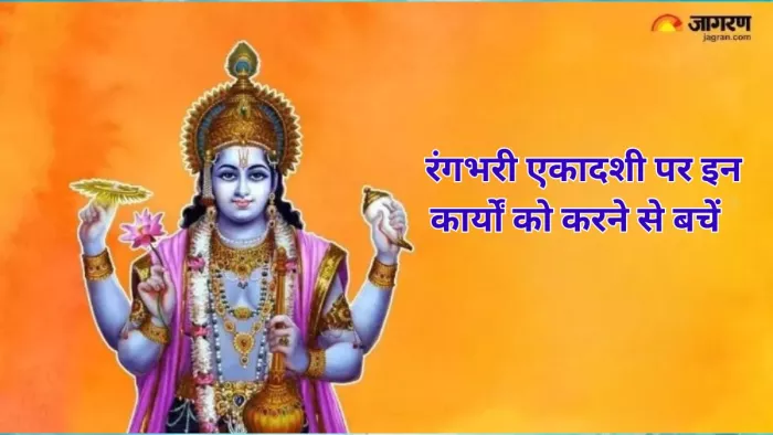 Rangbhari Ekadashi 2024: रंगभरी एकादशी पर न करें ये कार्य, वरना जीवन में आएंगी कई परेशनियां