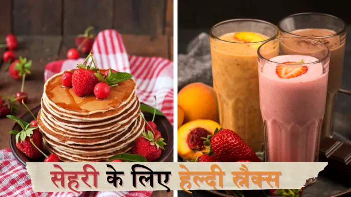 सेहरी के समय ट्राई करें ये हेल्दी स्नैक्स