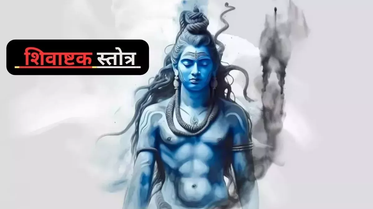 Shivastakam: सोमवार के दिन करें शिवाष्टक स्तोत्र का पाठ, सभी मनोकामनाएं होंगी पूर्ण