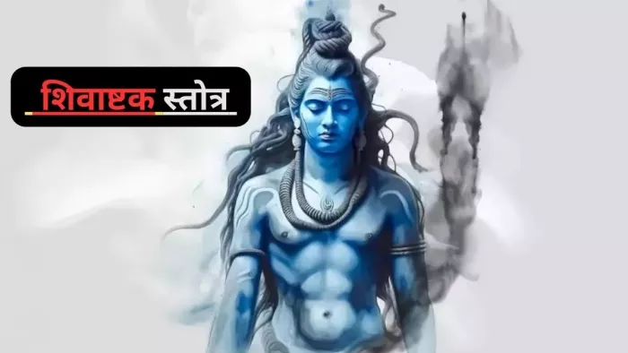 Shivastakam: सोमवार के दिन करें शिवाष्टक स्तोत्र का पाठ
