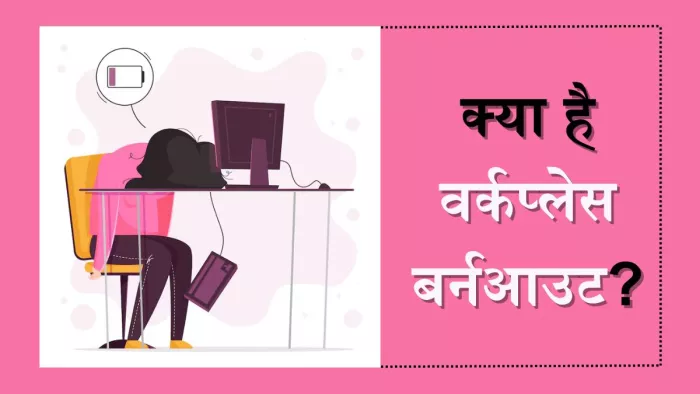 कहीं आप भी तो नहीं है वर्कप्लेस बर्नआउट के शिकार?