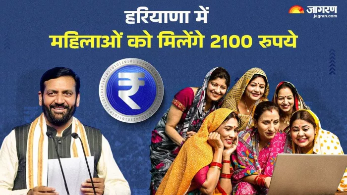 हरियाणा में हर महीने मिलेंगे 2100 रुपये