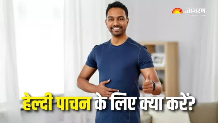 Healthy Digestion: डिनर के बाद जरूर करने चाहिए ये काम (Picture Courtesy: Freepik)