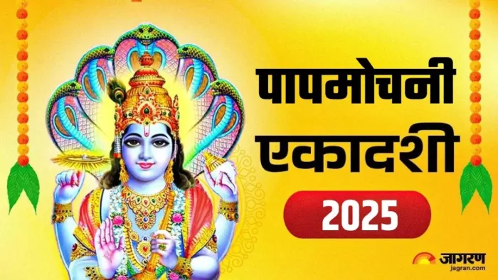Papmochani Ekadashi 2025: पापमोचनी एकादशी का धार्मिक महत्व