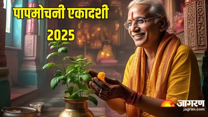 Papmochani Ekadashi 2025: पापमोचनी एकादशी पर इन उपायों से करें मां लक्ष्मी को प्रसन्न