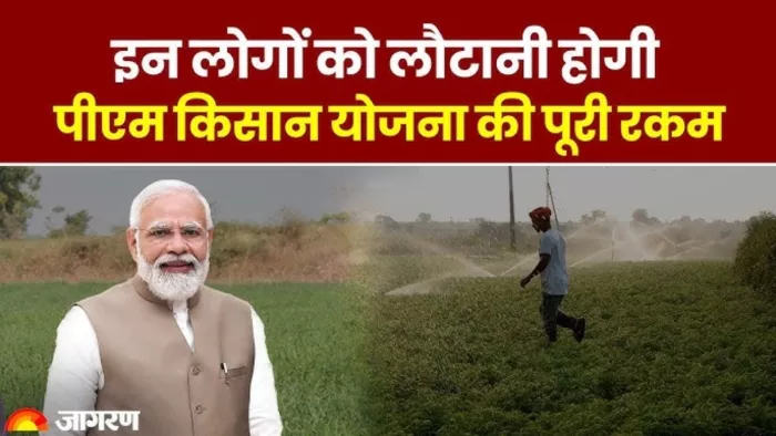 किसानों से 4.75 करोड़ रुपये वसूलेगी सरकार, रिकवरी नोटिस जारी