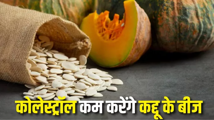 Pumpkin Seeds for Cholesterol: कद्दू के बीजों से होगा गंदे कोलेस्ट्रॉल का सफाया (Picture Courtesy: Freepik)