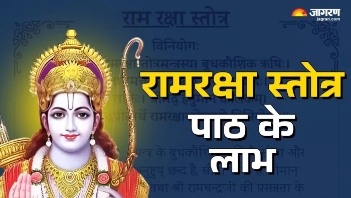 Rama Raksha Stotra Path Niyam: रामरक्षा स्तोत्र पाठ से जुड़ी प्रमुख बातें।