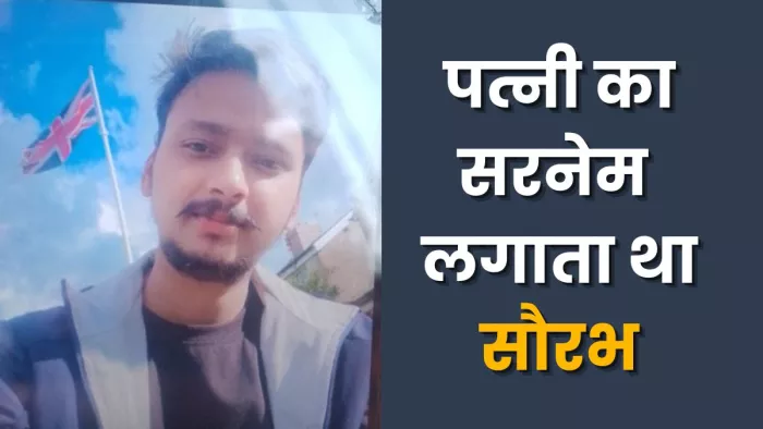 मृतक सौरभ कुमार - फाइल फोटो ।