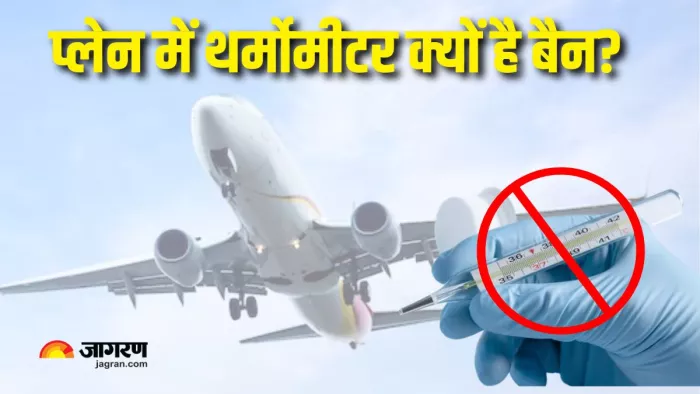 प्लेन में Thermometer ले जाने की गलती भूलकर भी न करें (Picture Courtesy: Freepik)