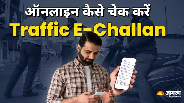 Traffic e-Challan को ऑनलाइन चेक करने का तरीका।