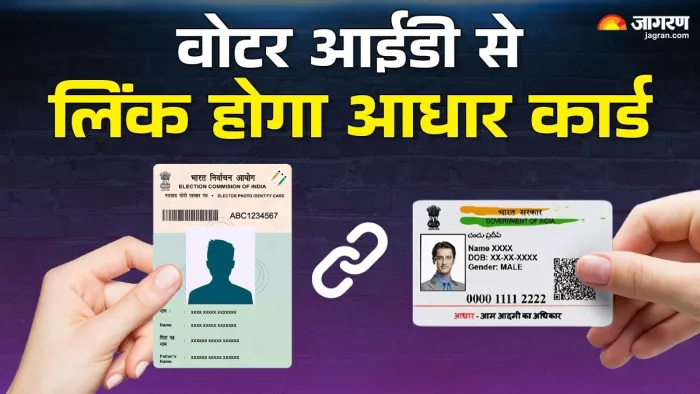 Voter ID से लिंक होगा आधार कार्ड।